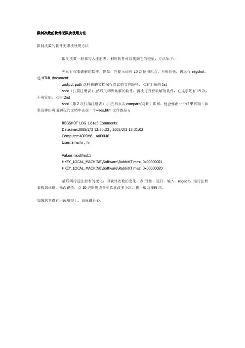 限制次数的软件无限次使用方法