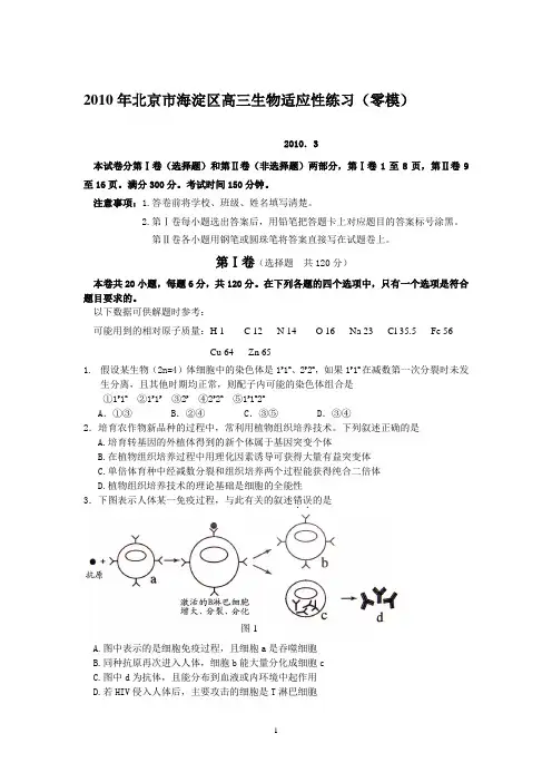 2010年北京市海淀区高三生物适应性练习(零模)