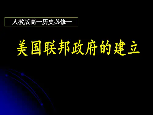 人教版必修一:第8课 美国联邦政府的建立 (共25张PPT)