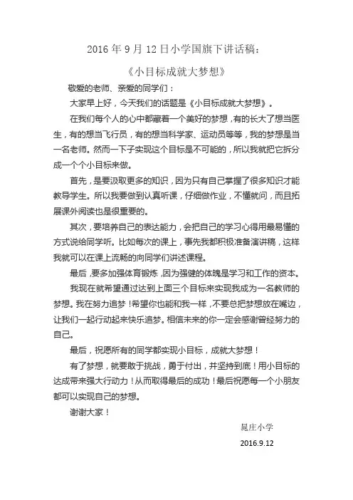 2016年9月12日小学国旗下讲话稿