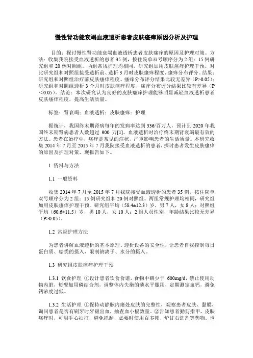 慢性肾功能衰竭血液透析患者皮肤瘙痒原因分析及护理