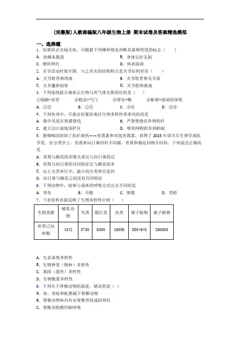 (完整版)人教部编版八年级生物上册 期末试卷及答案精选模拟 3