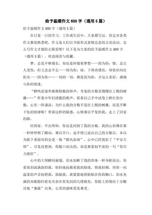 给予温暖作文600字(通用5篇)
