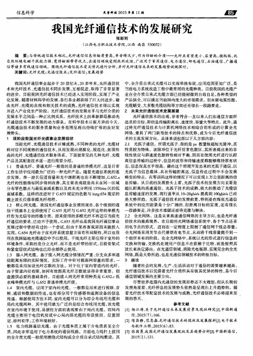 我国光纤通信技术的发展研究