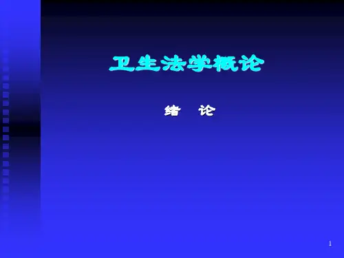 卫生法学概论-精选文档