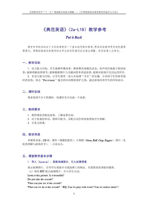 《典范英语》(2a-L18)教学参考