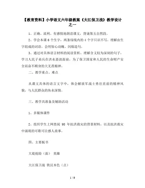 【教育资料】小学语文六年级教案《大江保卫战》教学设计之一