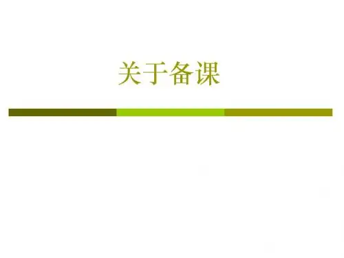 备课