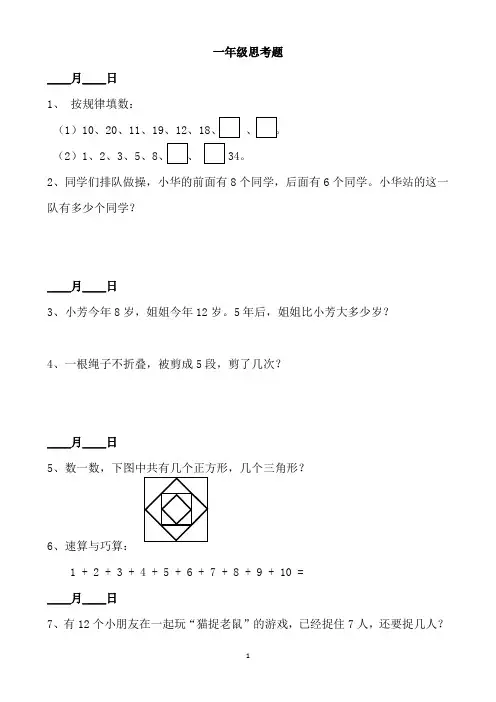 一年级数学思考题