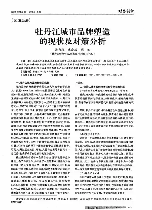 牡丹江城市品牌塑造的现状及对策分析