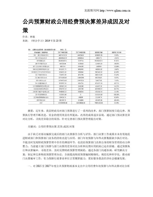公共预算财政公用经费预决算差异成因及对策
