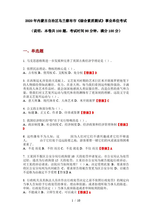 2020年内蒙古自治区乌兰察布市《综合素质测试》事业单位考试