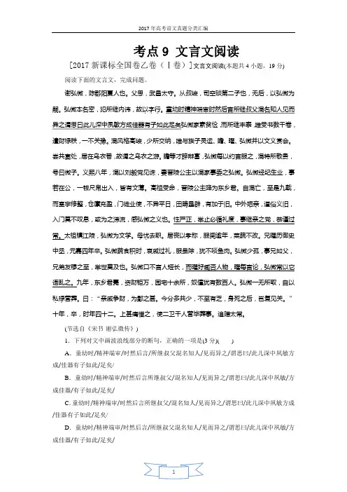 2017年高考语文真题分类汇编考点9文言文阅读