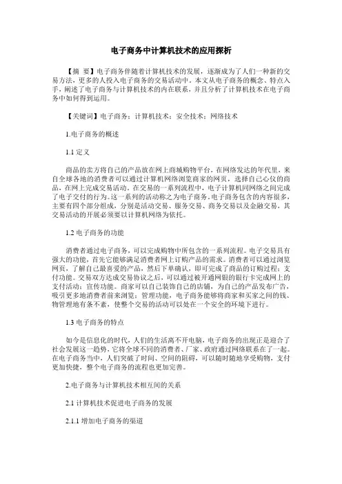 电子商务中计算机技术的应用探析