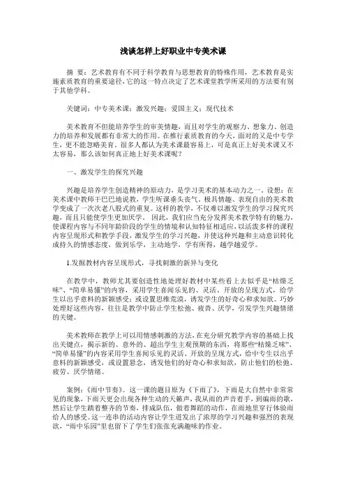 浅谈怎样上好职业中专美术课