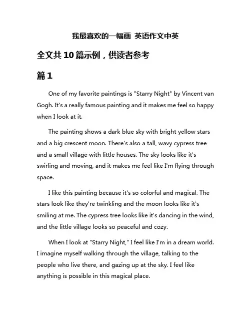 我最喜欢的一幅画 英语作文中英