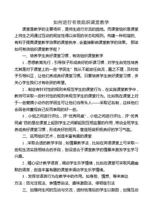 如何进行有效组织课堂教学2