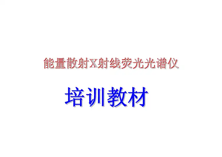 EDX能量散射X射线荧光光谱仪 培训教材