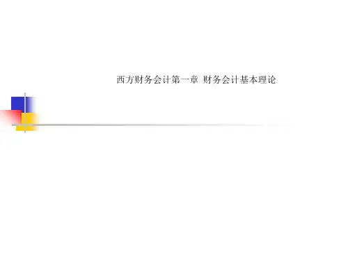 西方财务会计第一章 财务会计基本理论