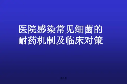 医院感染常见细菌的耐药机制