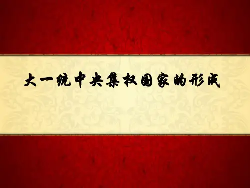 大一统中央集权国家的形成