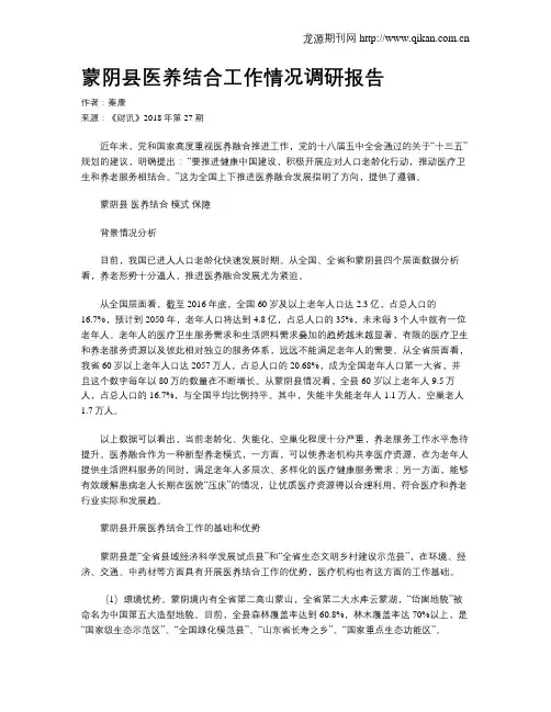蒙阴县医养结合工作情况调研报告