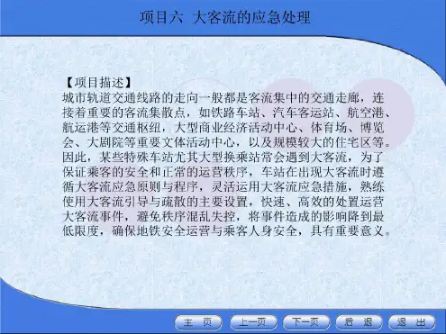 大客流的应急处理