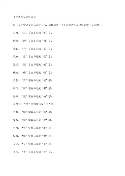 小学语文易错字大全