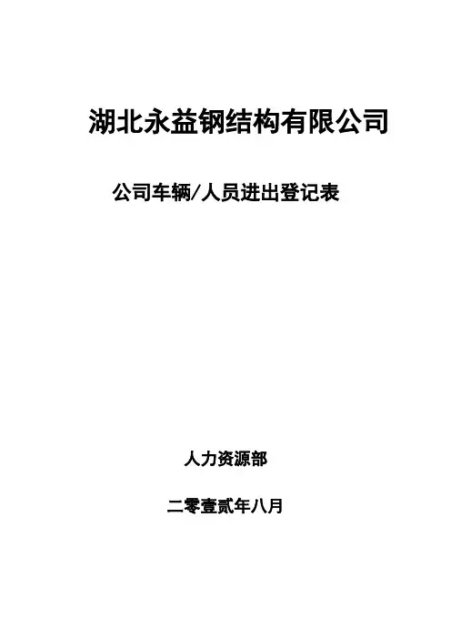 车辆人员出入登记表模板