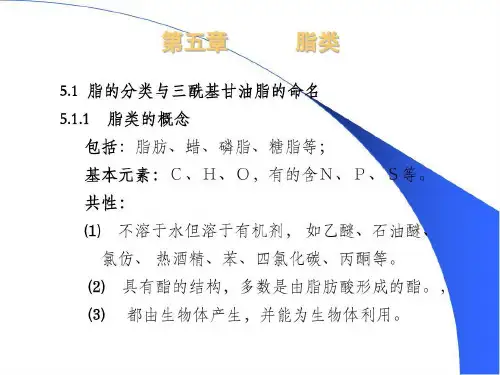 农学食品化学脂类共52页