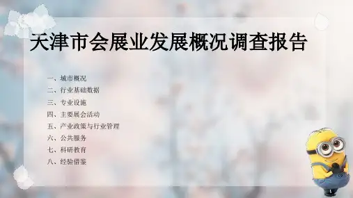某市会展业发展概况调查报告(ppt共44张)