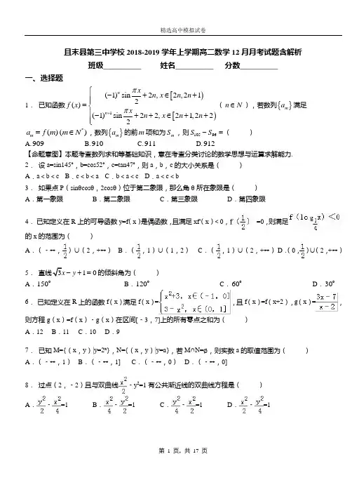 且末县第三中学校2018-2019学年上学期高二数学12月月考试题含解析