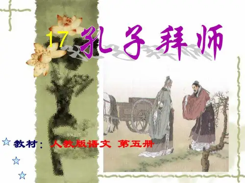 孔子拜师公开课PPT.ppt