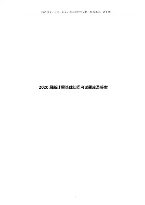 2020最新计量基础知识考试题库及答案
