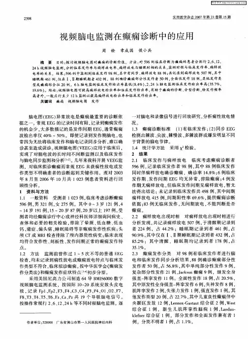 视频脑电监测在癫痫诊断中的应用