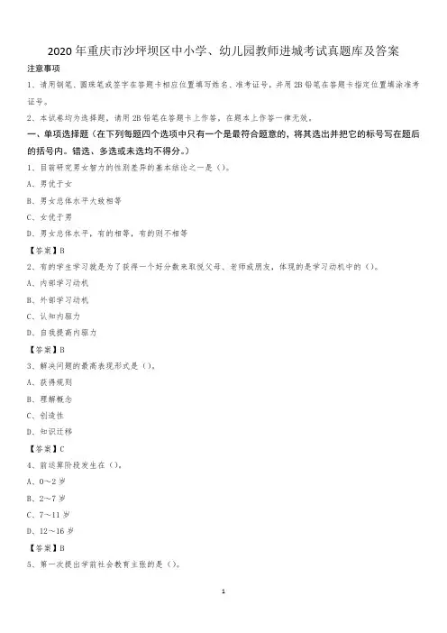 2020年重庆市沙坪坝区中小学、幼儿园教师进城考试真题库及答案
