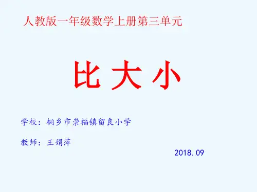人教版一年级数学上册《比大小》课件PPT