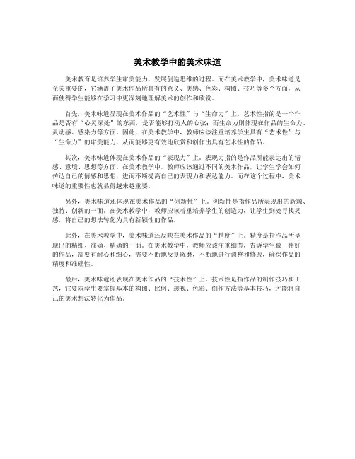 美术教学中的美术味道