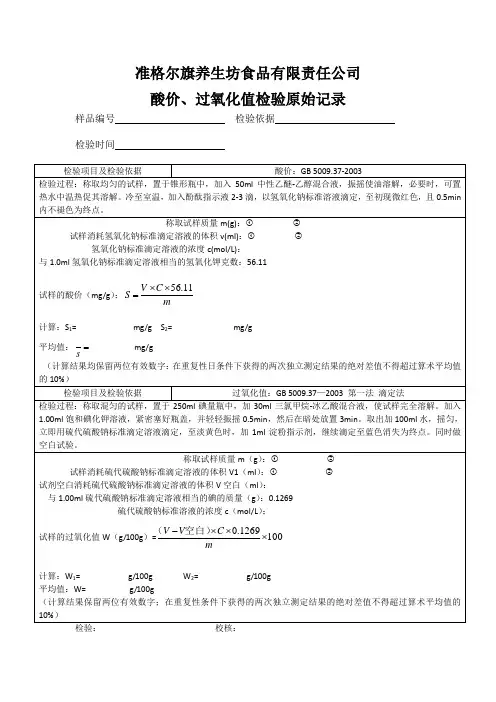 酸价、过氧化值检验原始记录