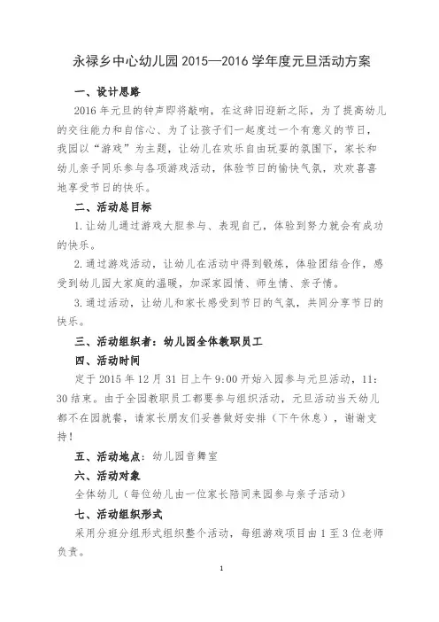 2016年幼儿园元旦活动策划方案三篇