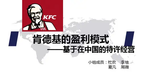 肯德基特许经营讲解