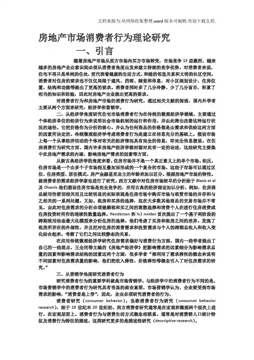 房地产市场消费者行为理论研究