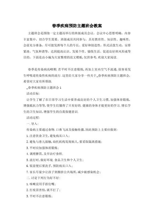 春季疾病预防主题班会教案