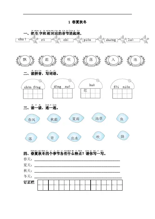 新人教版一年级语文下册1.春夏秋冬练习题