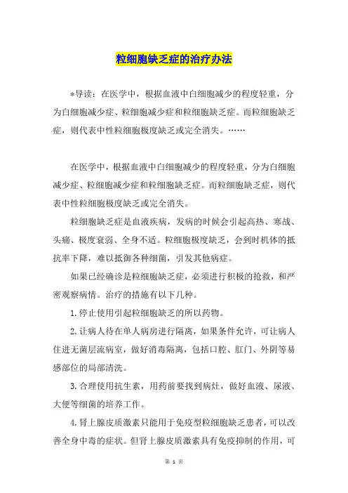 粒细胞缺乏症的治疗办法