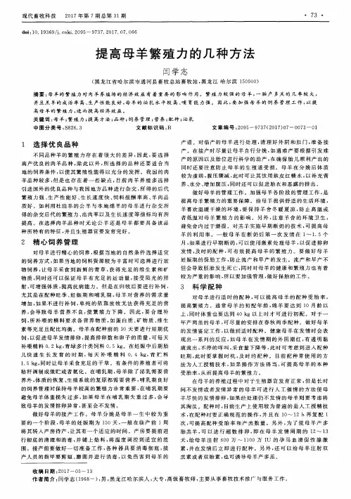 提高母羊繁殖力的几种方法