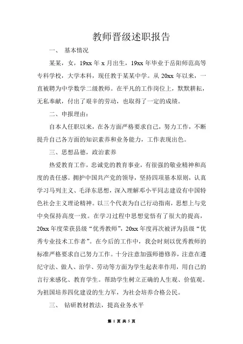 教师晋级述职报告