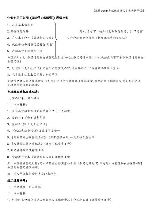 (完整word)办理就业登记备案及社保程序