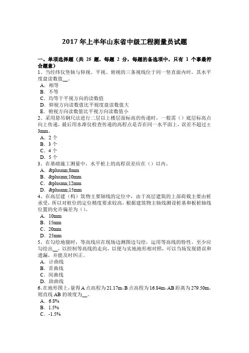 2017年上半年山东省中级工程测量员试题
