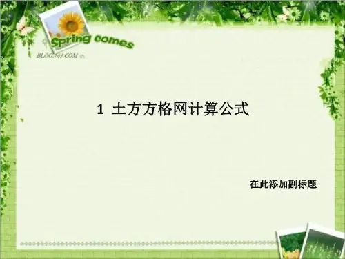 1 土方方格网计算公式